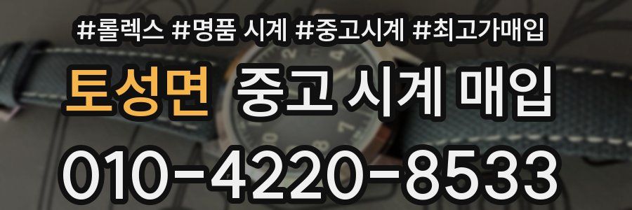 토성면 중고 시계 매입