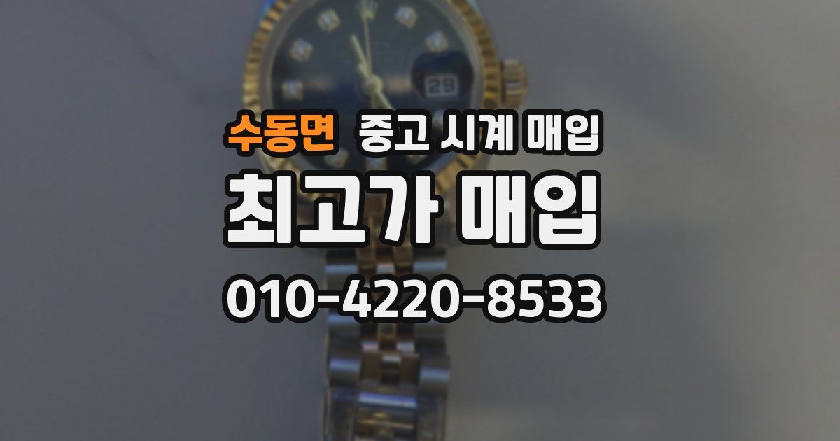 수동면 중고 시계 매입