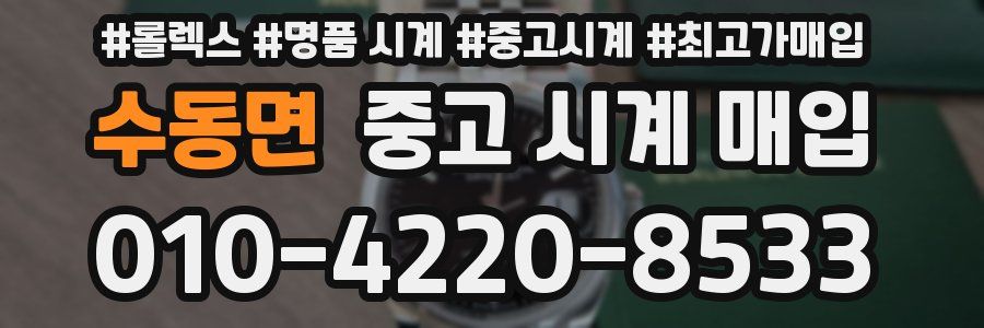 수동면 중고 시계 매입