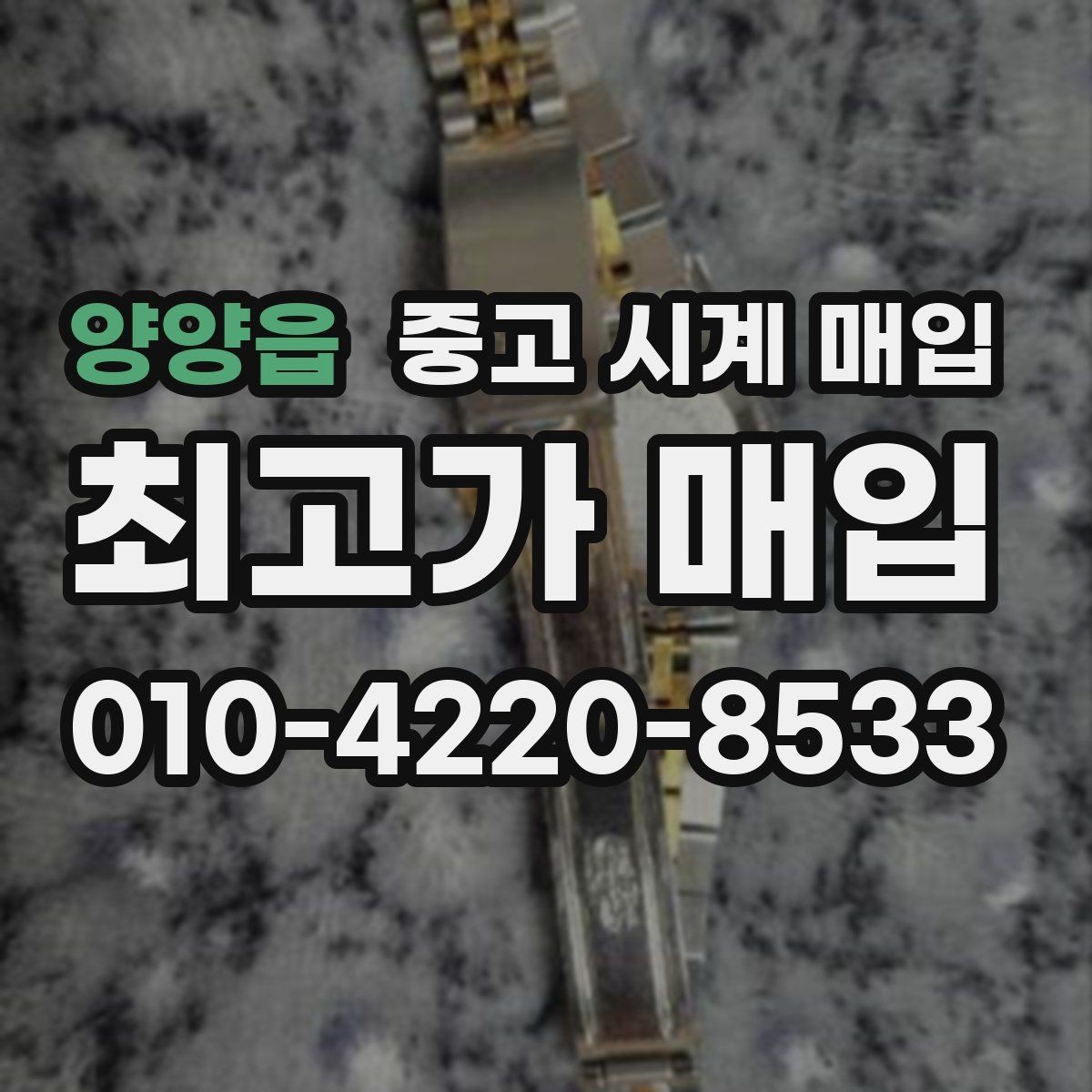 양양읍 중고 시계 매입 당일 현금화가 필요할 때 안전하게 거래 마무리하는 요령