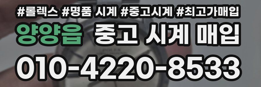 양양읍 중고 시계 매입