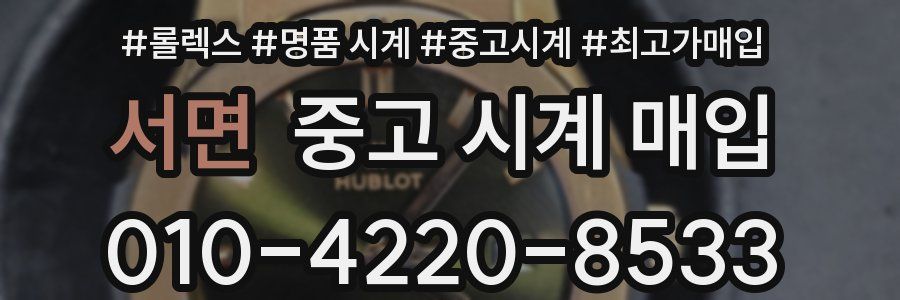 서면 중고 시계 매입