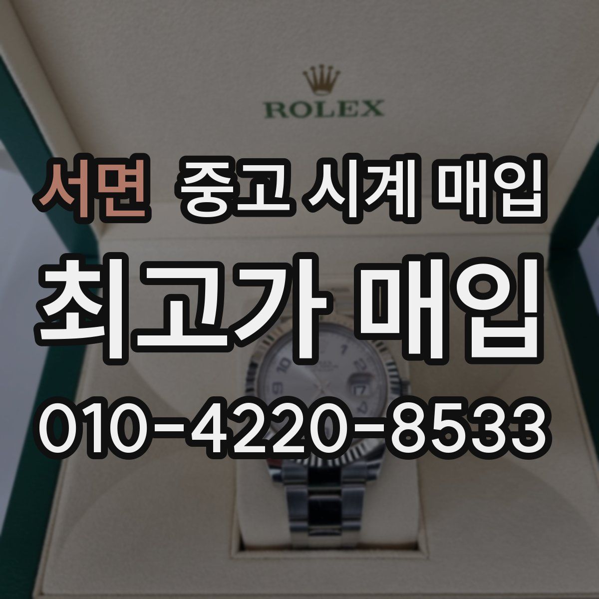 서면 중고 시계 매입