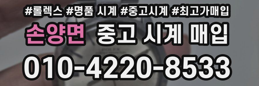 손양면 중고 시계 매입
