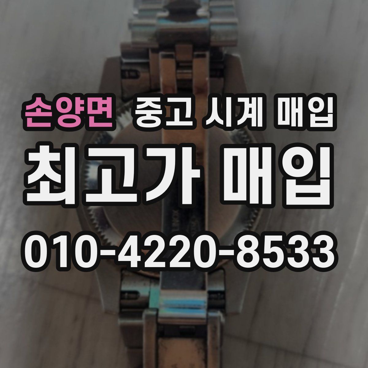 손양면 중고 시계 매입