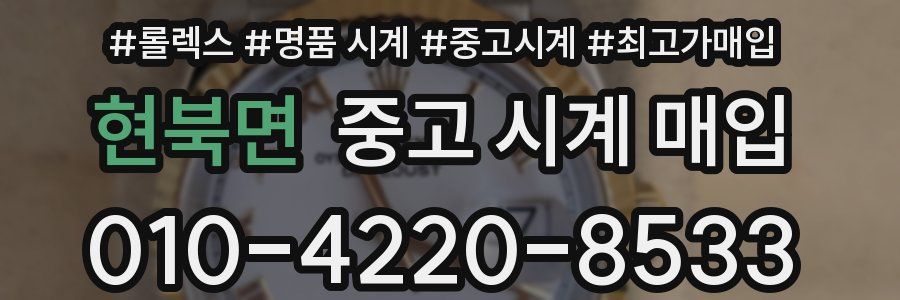 현북면 중고 시계 매입
