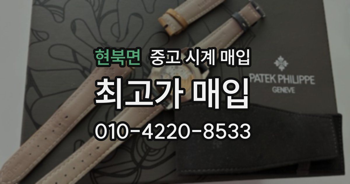 현북면 중고 시계 매입