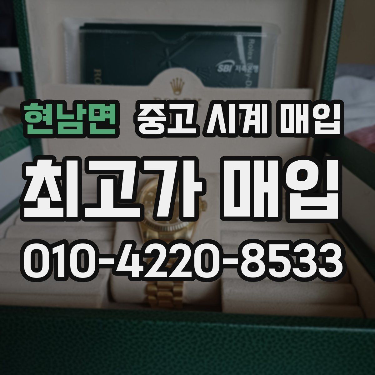 현남면 중고 시계 매입 서비스센터 내역 확인이 필요한 핵심 체크 포인트