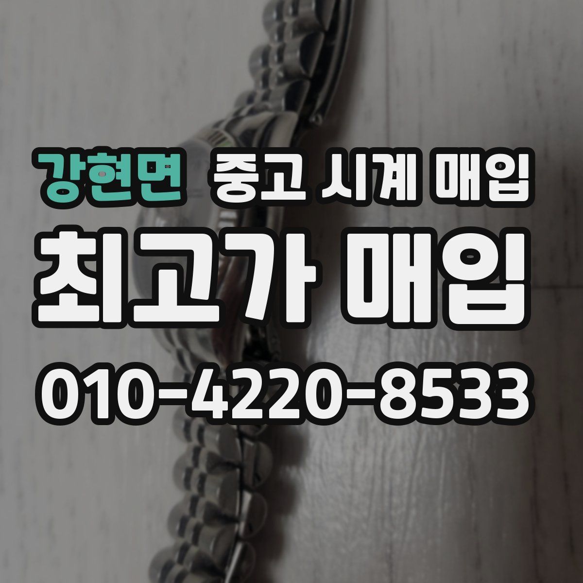 강현면 중고 시계 매입