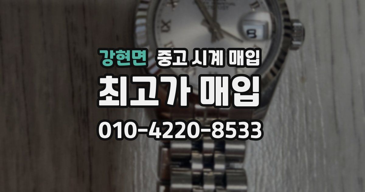 강현면 중고 시계 매입