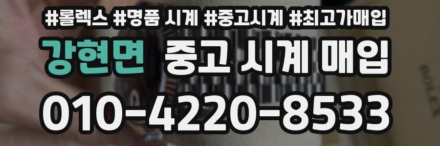강현면 중고 시계 매입