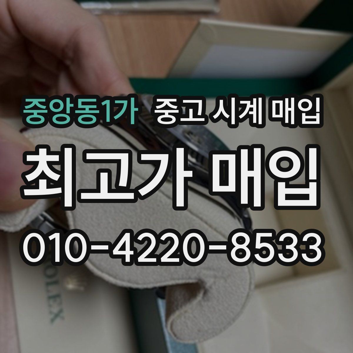 중앙동1가 중고 시계 매입 안전한 매입처를 고르는 기준