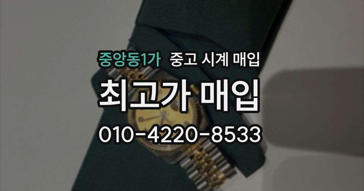 중앙동1가 중고 시계 매입
