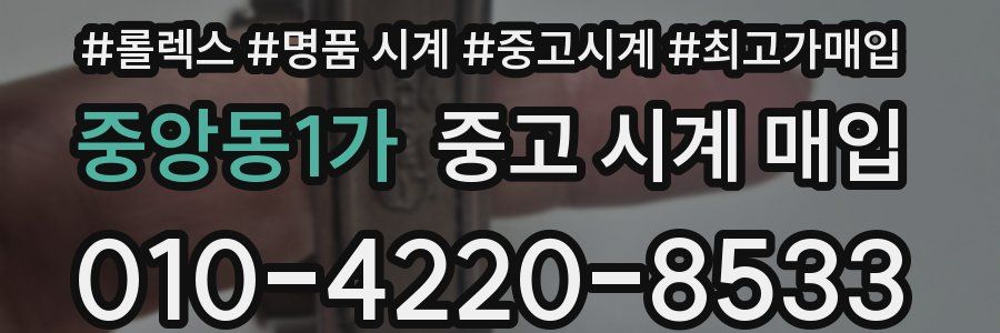 중앙동1가 중고 시계 매입