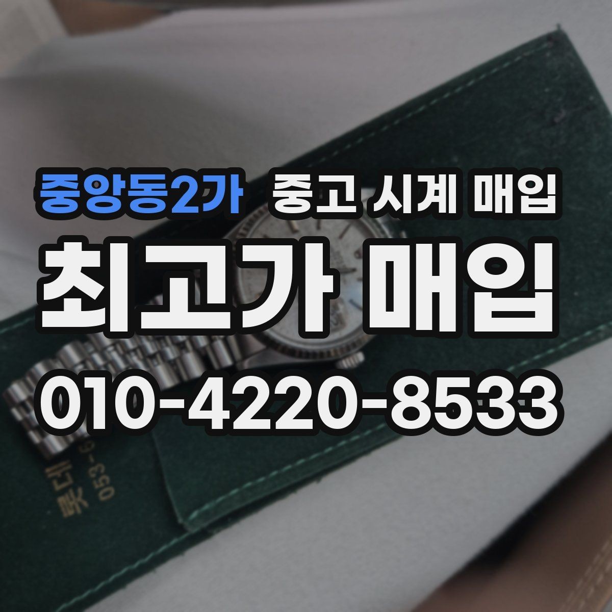 중앙동2가 중고 시계 매입 야광 상태 감가를 줄이는 현실적인 관리 팁