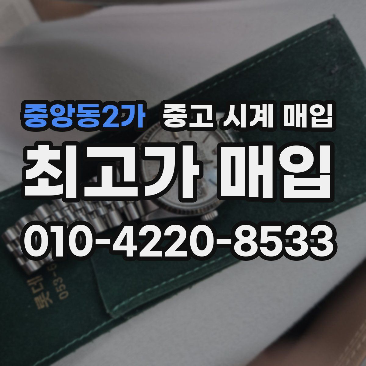 중앙동2가 중고 시계 매입