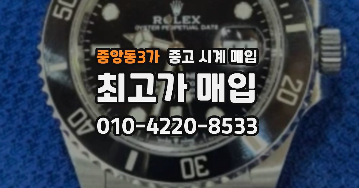 중앙동3가 중고 시계 매입