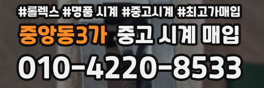 중앙동3가 중고 시계 매입