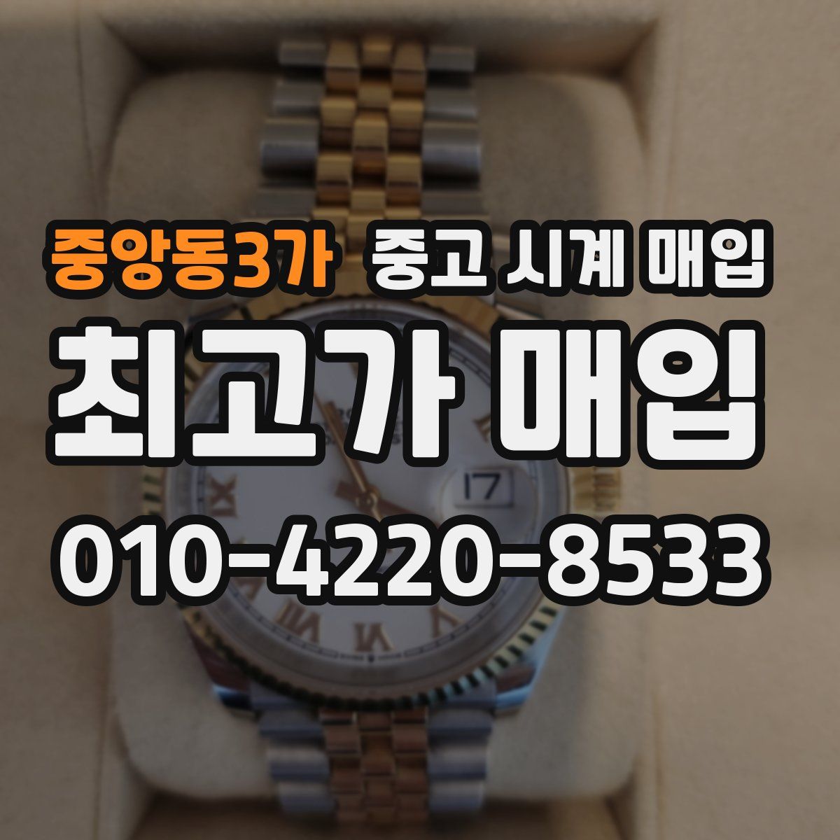 중앙동3가 중고 시계 매입