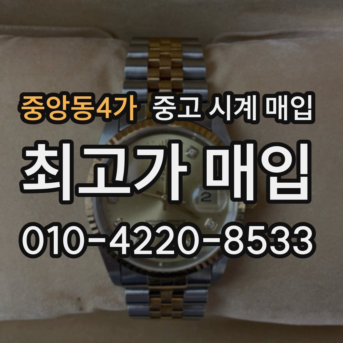 중앙동4가 중고 시계 매입 택배 매입 포장 체크리스트