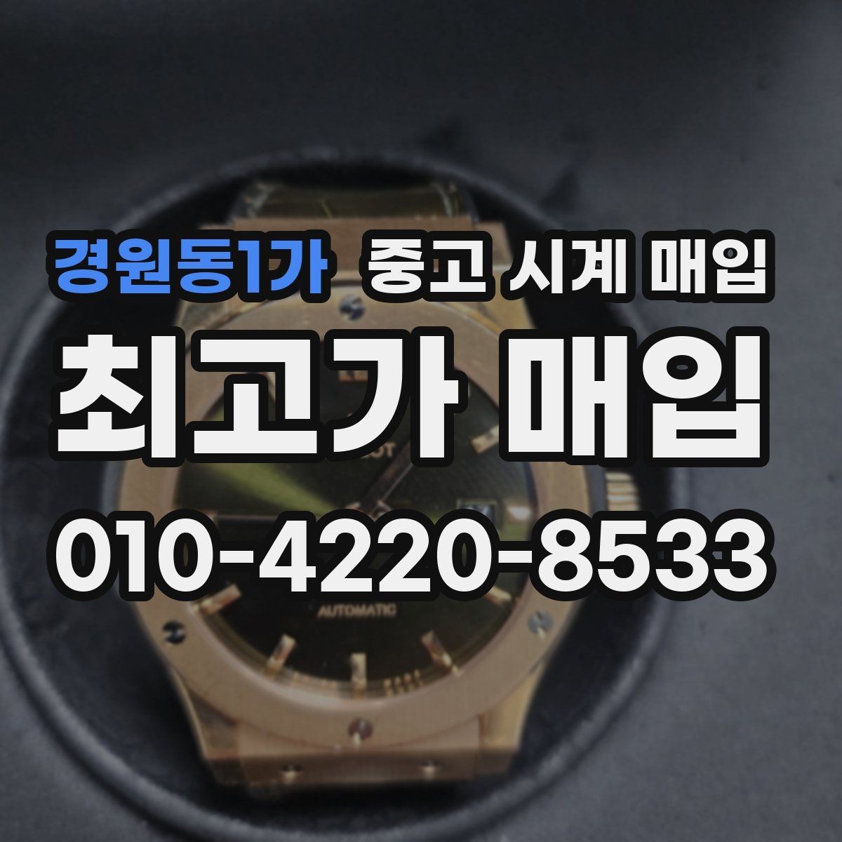 경원동1가 중고 시계 매입 택배 매입이 유리한 경우 정리