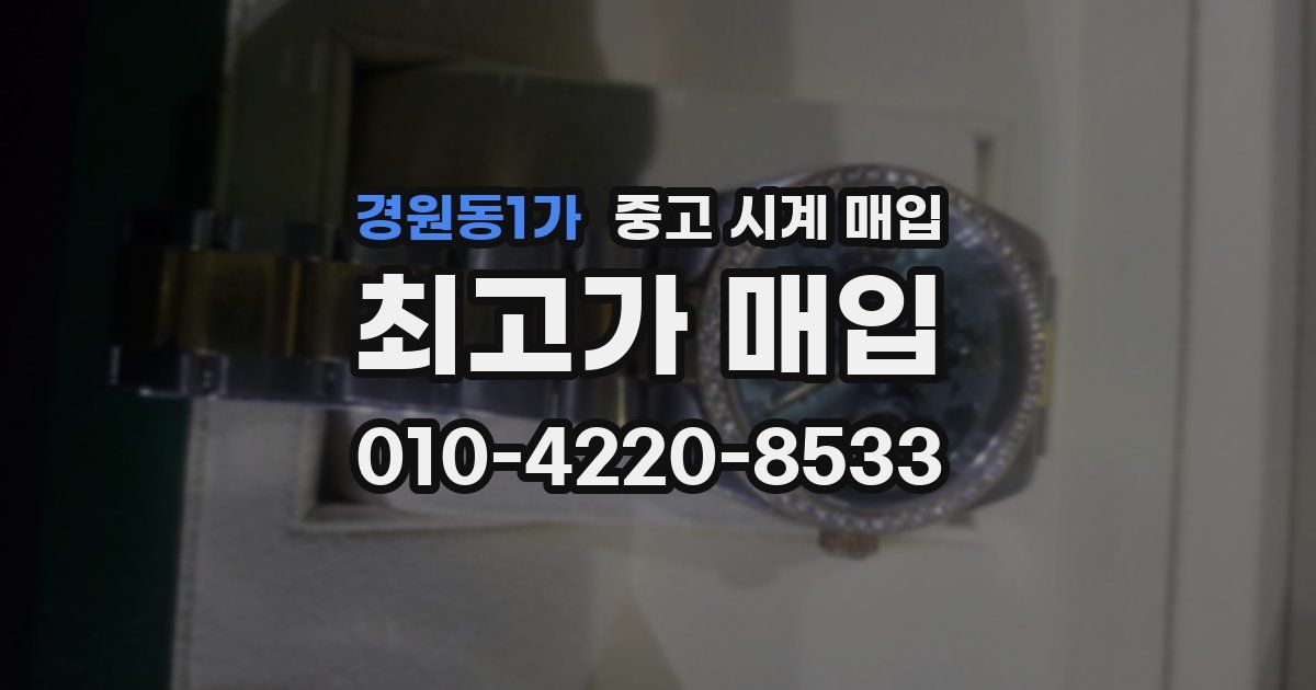 경원동1가 중고 시계 매입