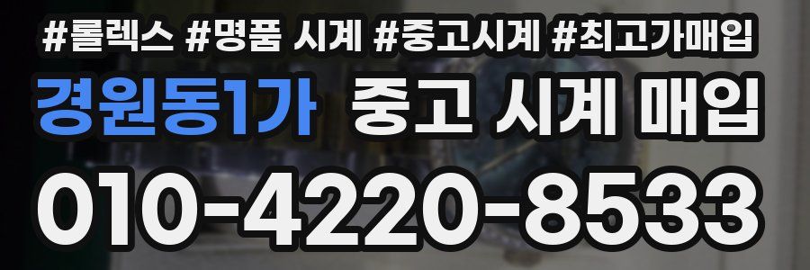 경원동1가 중고 시계 매입