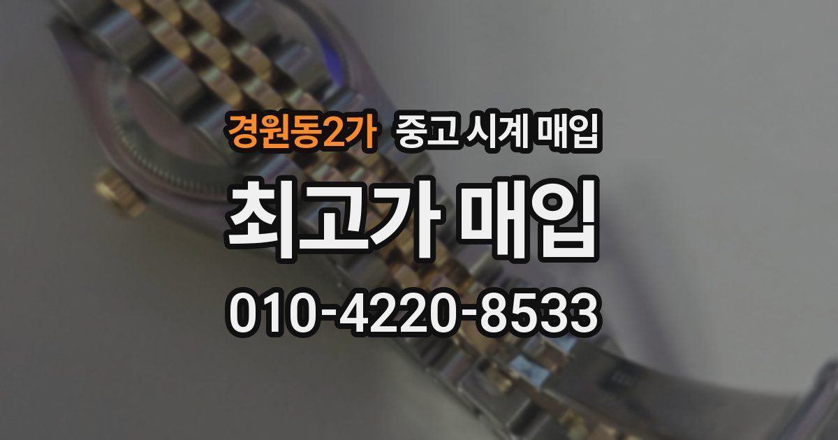 경원동2가 중고 시계 매입