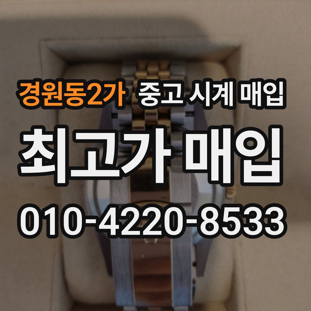 경원동2가 중고 시계 매입
