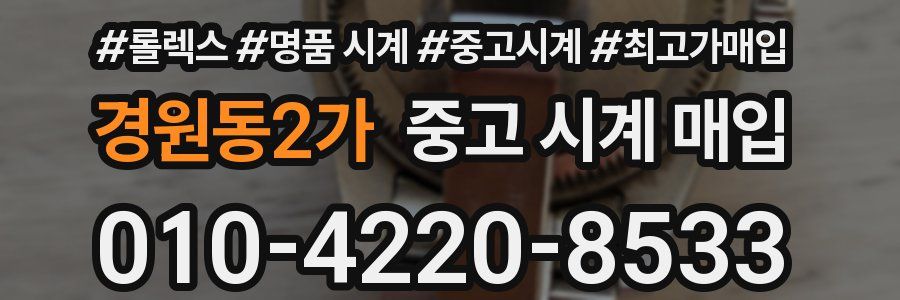 경원동2가 중고 시계 매입