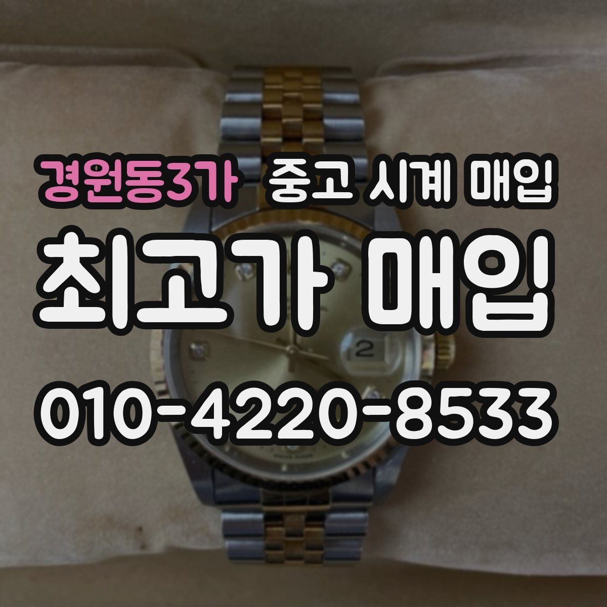 경원동3가 중고 시계 매입 금 시세가 오르면 모두 유리할까