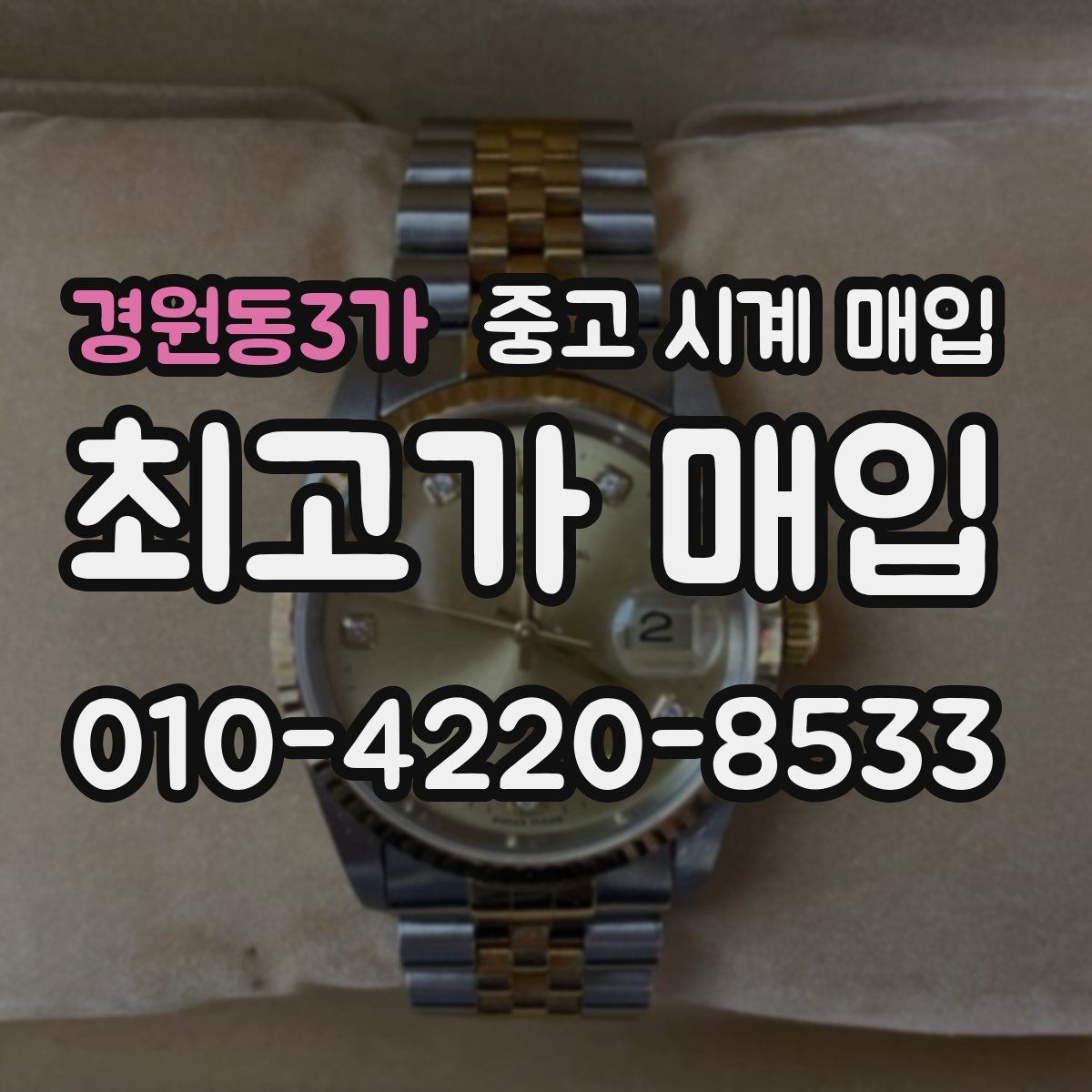 경원동3가 중고 시계 매입