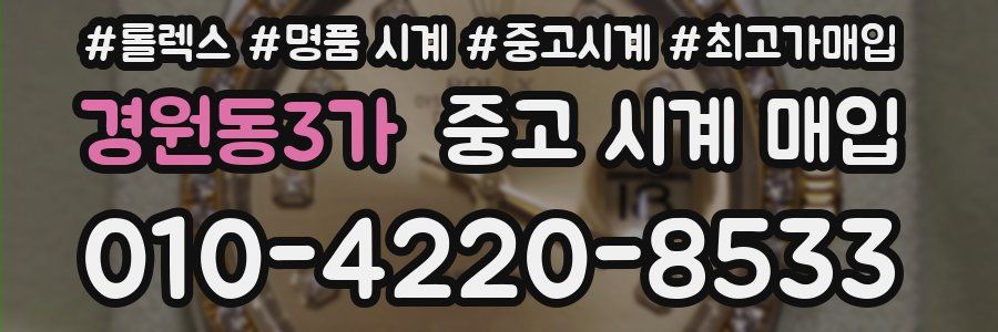 경원동3가 중고 시계 매입