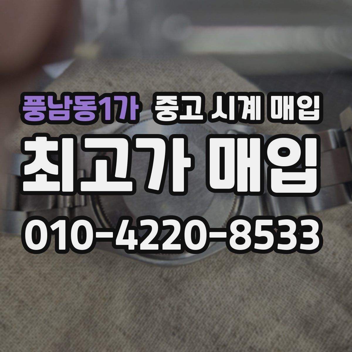 풍남동1가 중고 시계 매입