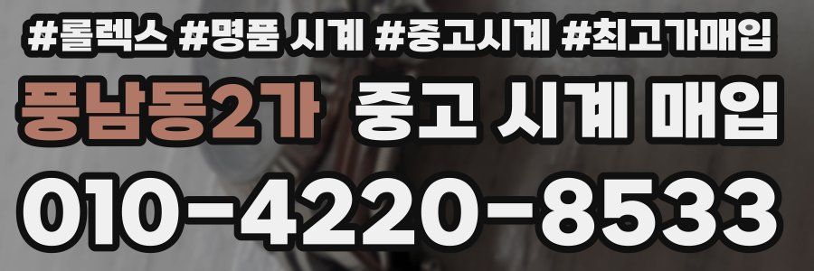 풍남동2가 중고 시계 매입