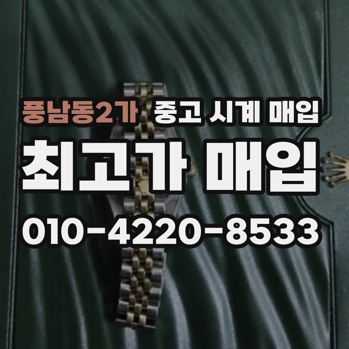 풍남동2가 중고 시계 매입