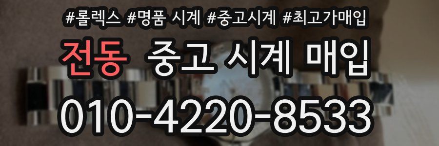 전동 중고 시계 매입