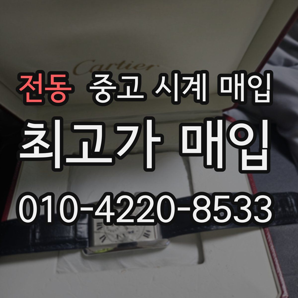 전동 중고 시계 매입