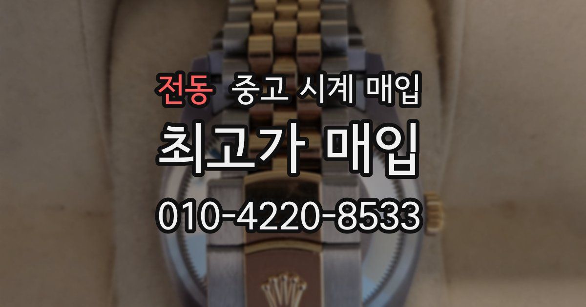 전동 중고 시계 매입