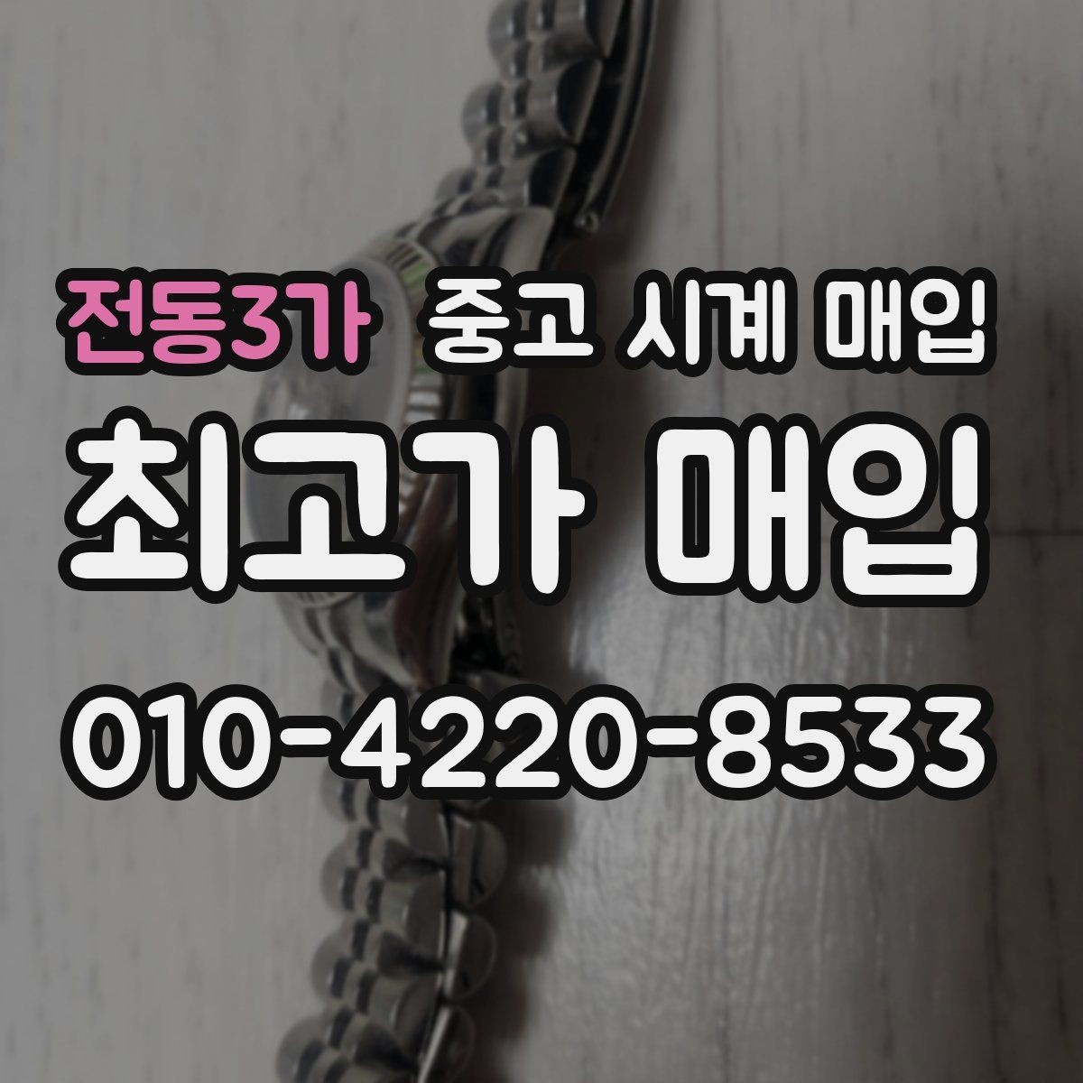 전동3가 중고 시계 매입 직매입이 유리한 경우는 언제일까