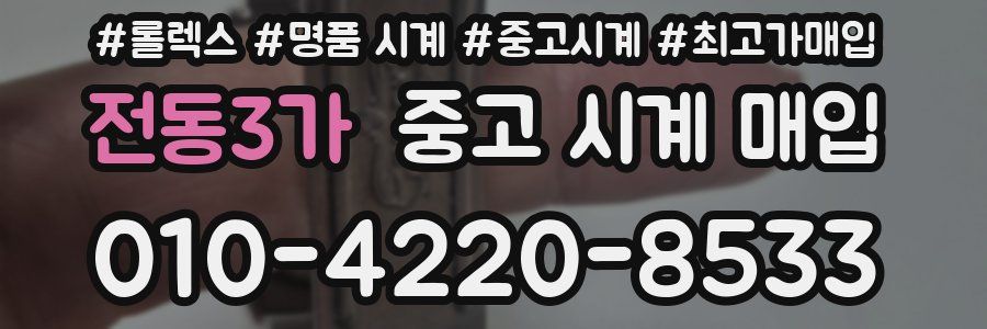 전동3가 중고 시계 매입