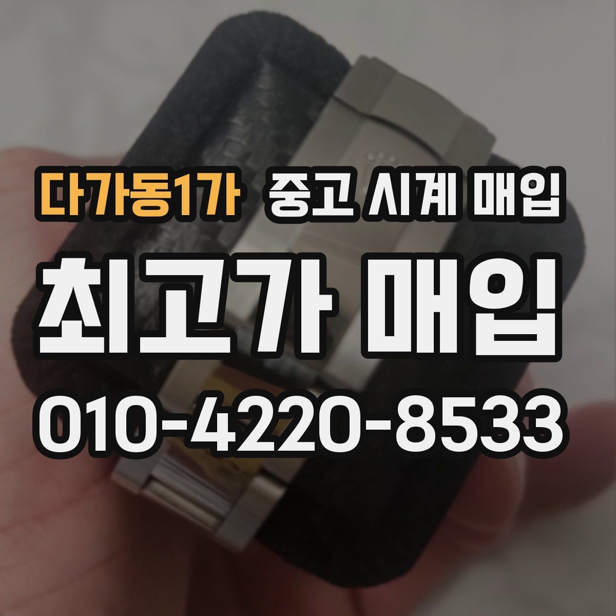 다가동1가 중고 시계 매입