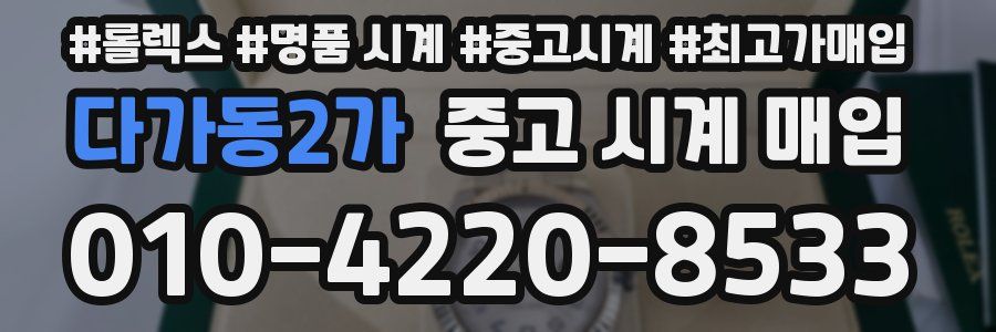 다가동2가 중고 시계 매입