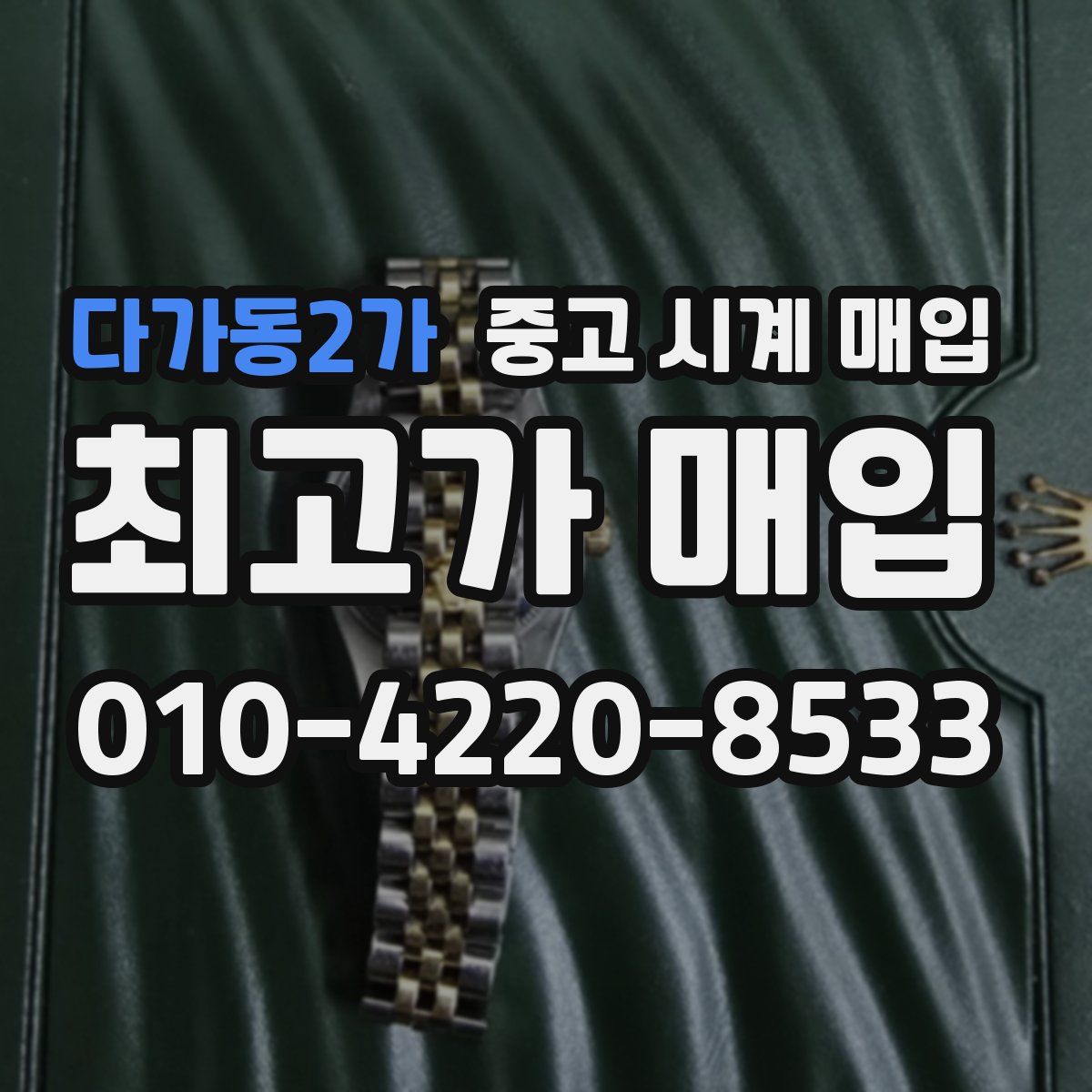 다가동2가 중고 시계 매입