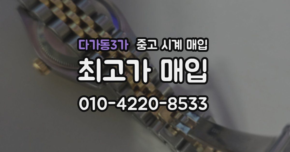 다가동3가 중고 시계 매입