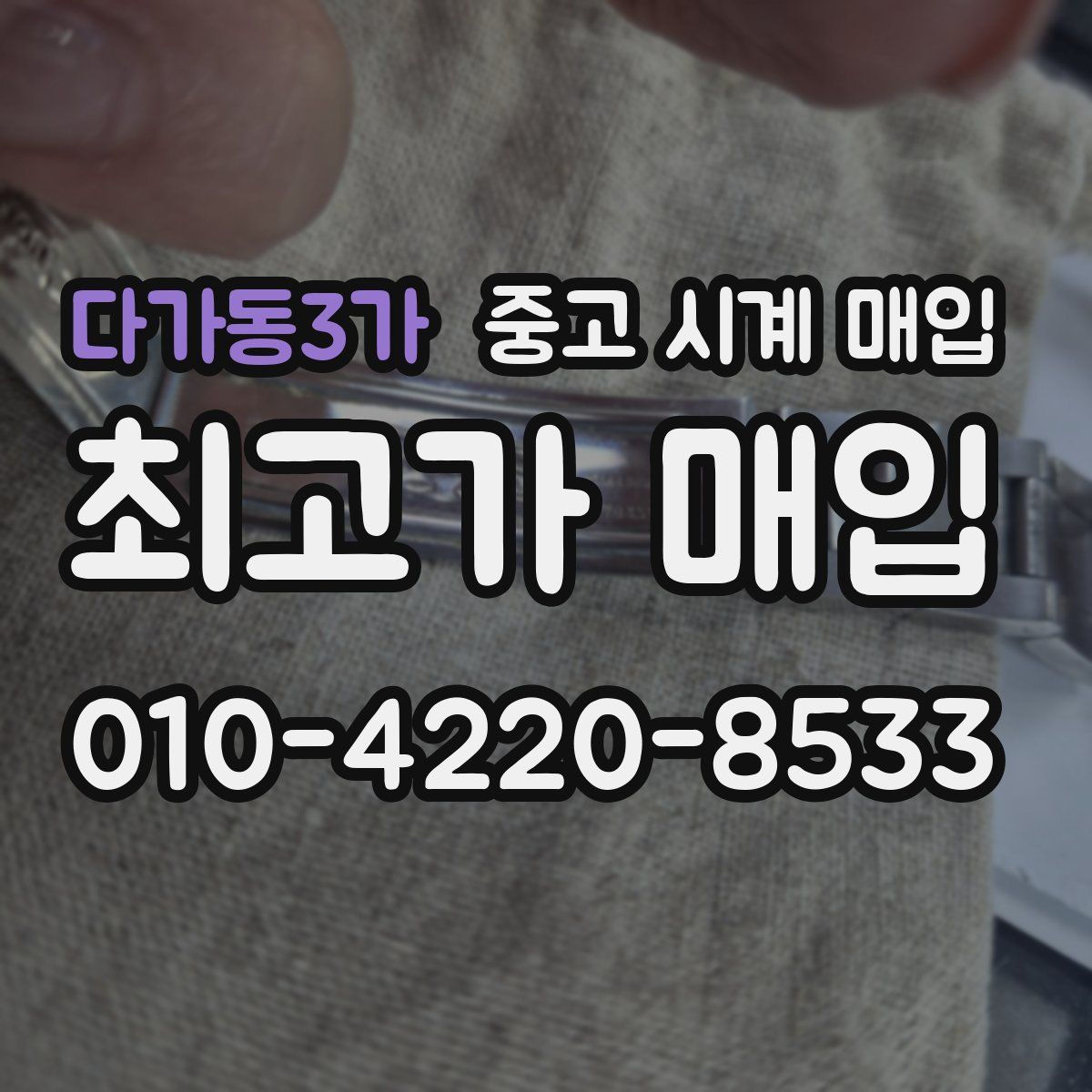 다가동3가 중고 시계 매입