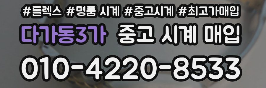 다가동3가 중고 시계 매입