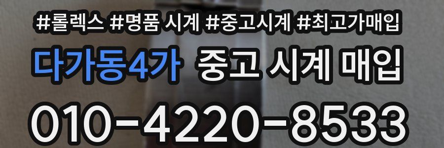 다가동4가 중고 시계 매입