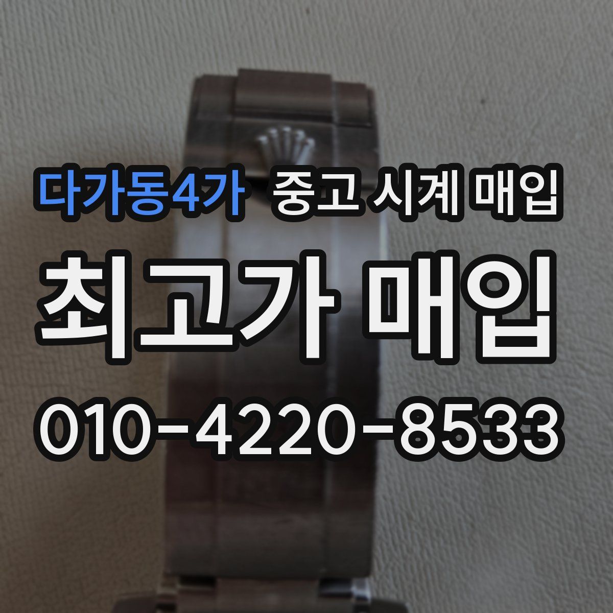 다가동4가 중고 시계 매입