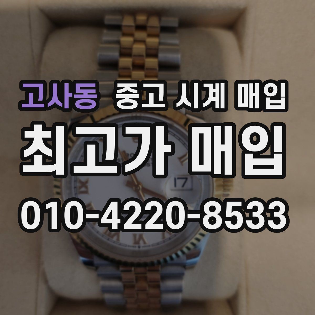 고사동 중고 시계 매입 레퍼런스 번호로 정확히 조회하는 방법